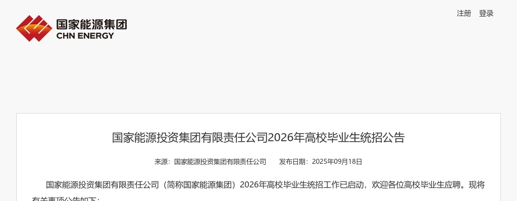 2026国家能源投资集团高校毕业生统招6400人公告 图片