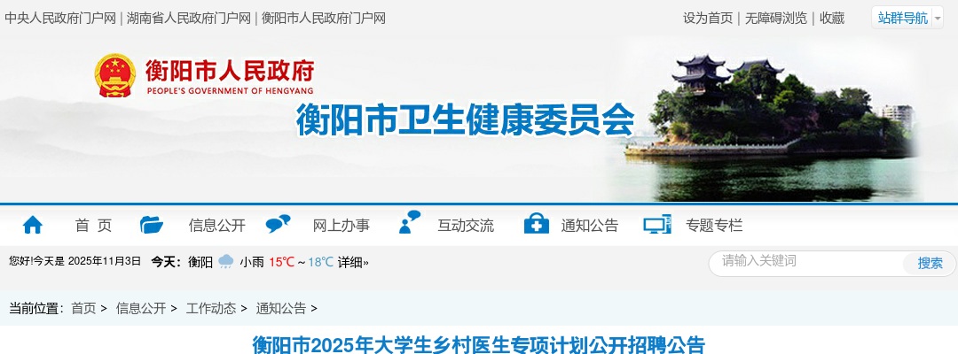 2025年衡阳市大学生乡村医生专项计划公开招聘21人公告 图片