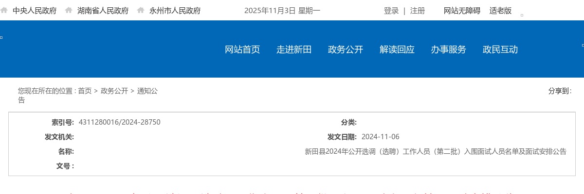 2024永州新田县选调（选聘）工作人员（第二批）入围面试人员名单及面试安排公告 图片