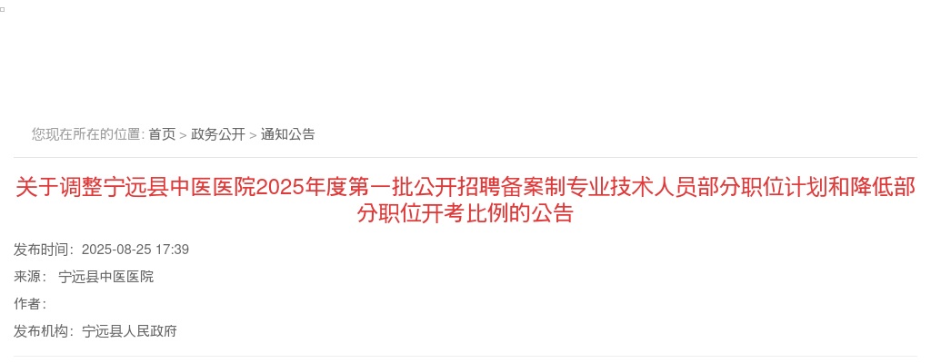 2025年度关于调整宁远县中医医院第一批公开招聘备案制专业技术人员部分职位计划和降低部分职位开考比例的公告 图片