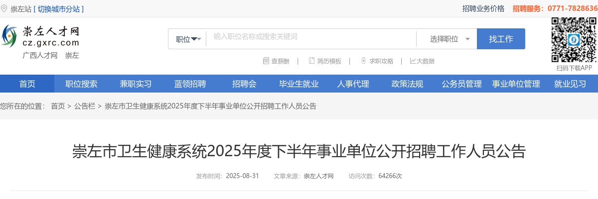 2025年下半年崇左市卫生健康系统事业单位招聘158人公告 图片