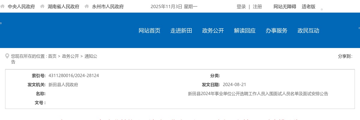 2024永州新田县事业单位选聘入围面试人员名单及面试安排公告 图片