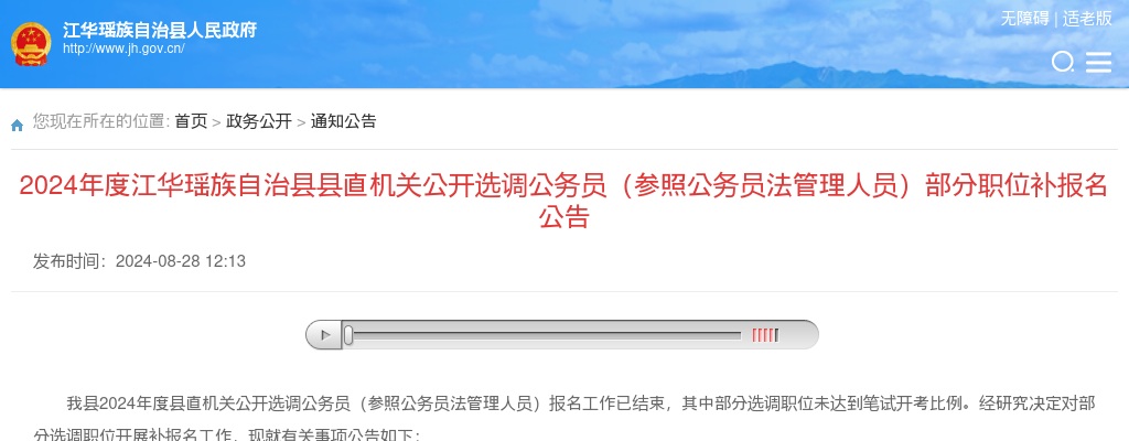 2024永州江华县县直机关选调公务员（参照公务员法管理人员）部分职位补报名公告 图片