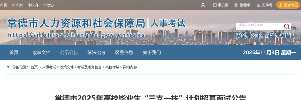 2025年常德市高校毕业生“三支一扶”计划招募面试公告 图片