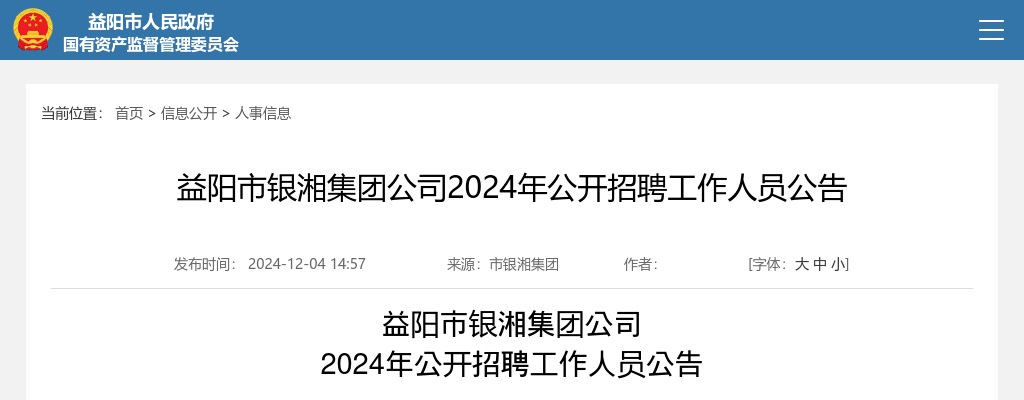 2024年湖南益阳市银湘集团公司公开招聘5人公告 图片