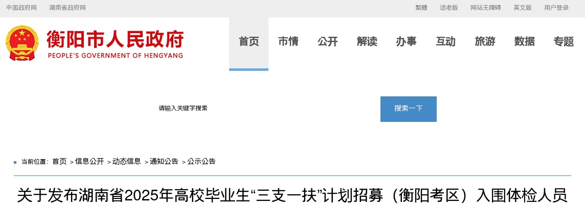 2025年湖南省高校毕业生“三支一扶”计划招募衡阳考区入围体检人员名单公告 图片