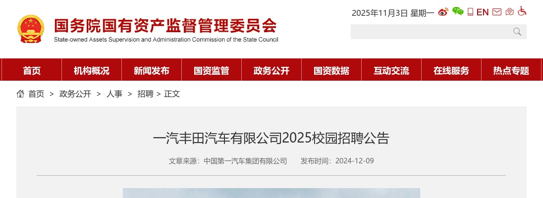 2025一汽丰田汽车有限公司校园公开招聘公告 图片