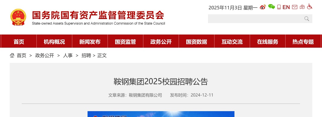 2025鞍钢集团校园公开招聘公告 图片