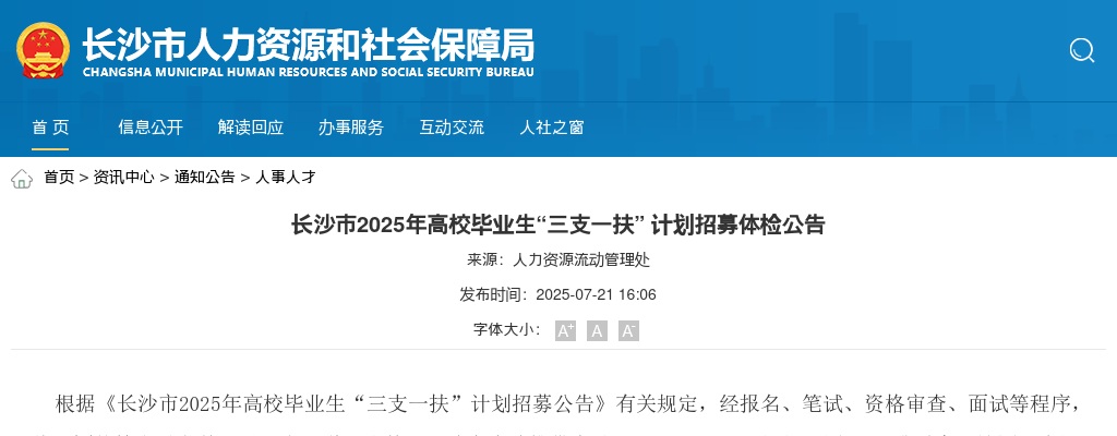 2025年长沙市高校毕业生“三支一扶” 计划招募体检公告 图片