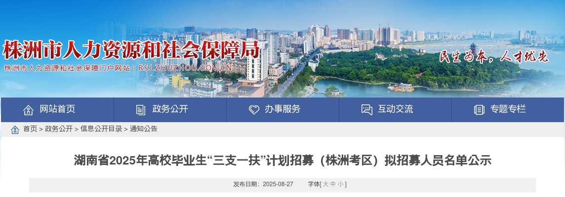 2025湖南高校毕业生“三支一扶”计划招募（株洲考区）拟招募人员名单公示 图片