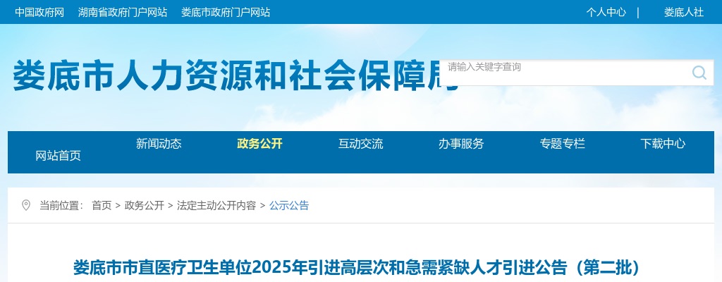 2025年湖南娄底市市直医疗卫生单位引进高层次和急需紧缺人才引进143人公告（第二批） 图片