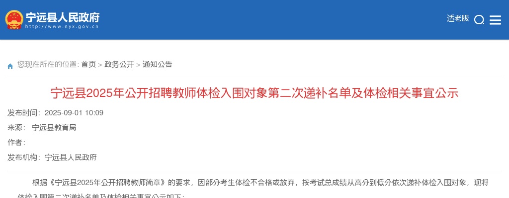2025年宁远县招聘教师体检入围对象第二次递补名单及体检相关事宜公示 图片