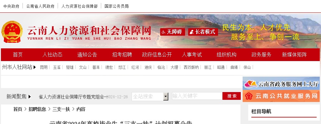 2024云南省三支一扶招聘考试公告（686人） 图片