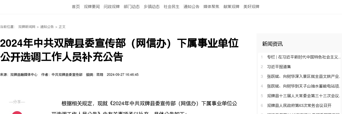 2024永州双牌县委宣传部（网信办）下属事业单位选调工作人员补充公告 图片