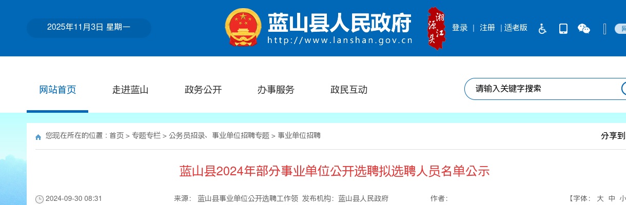 2024永州蓝山县部分事业单位选聘拟选聘人员名单公示 图片