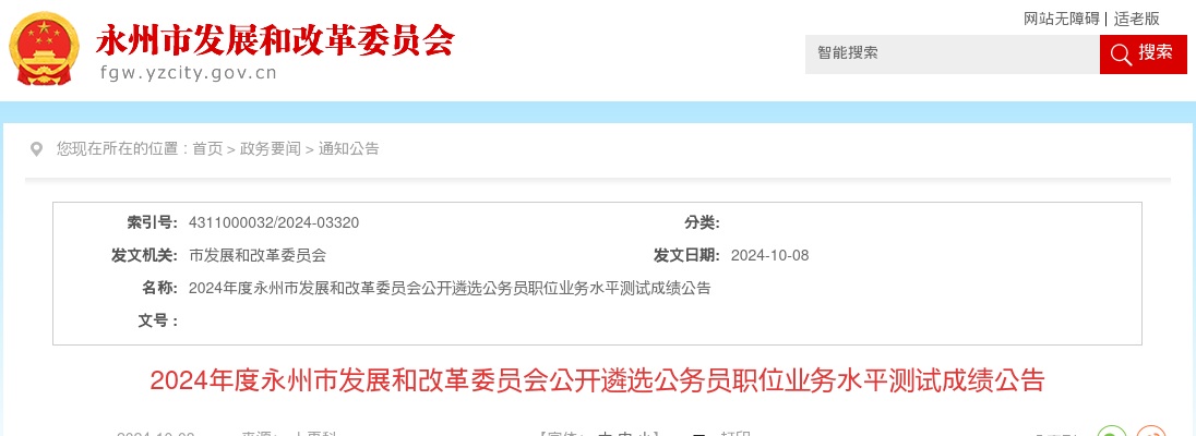 2024永州市发展和改革委员会遴选公务员职位业务水平测试成绩公告 图片