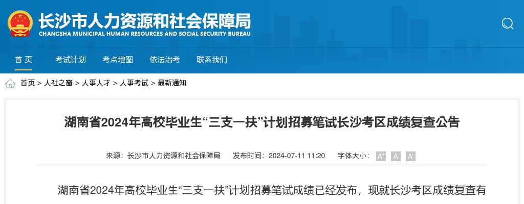 2024湖南省高校毕业生“三支一扶”招募笔试长沙考区成绩复查公告 图片