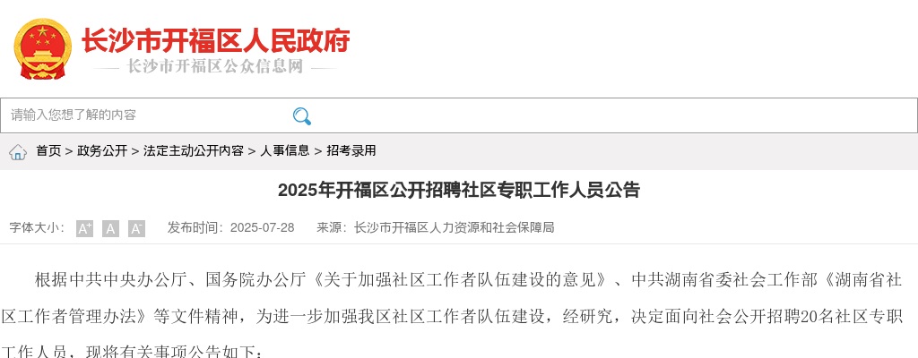 2025年长沙市开福区公开招聘社区专职工作人员20人公告 图片