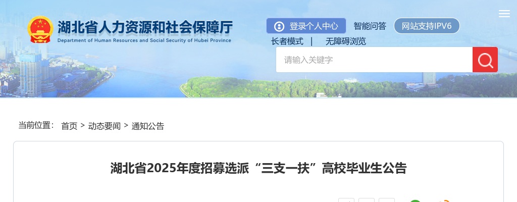 2025湖北省“三支一扶”高校毕业生公开招募2000人公告 图片