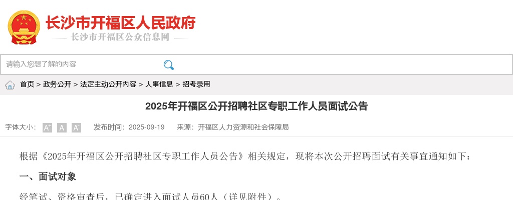 2025年湖南长沙开福区招聘社区专职工作人员面试公告 图片