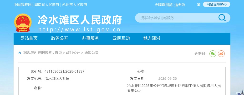 2025年永州冷水滩区招聘城市社区专职工作人员拟聘用人员名单公示 图片