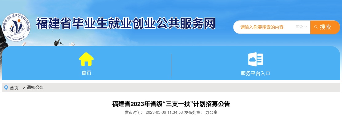 2023福建“三支一扶”计划招募2184人公告 图片