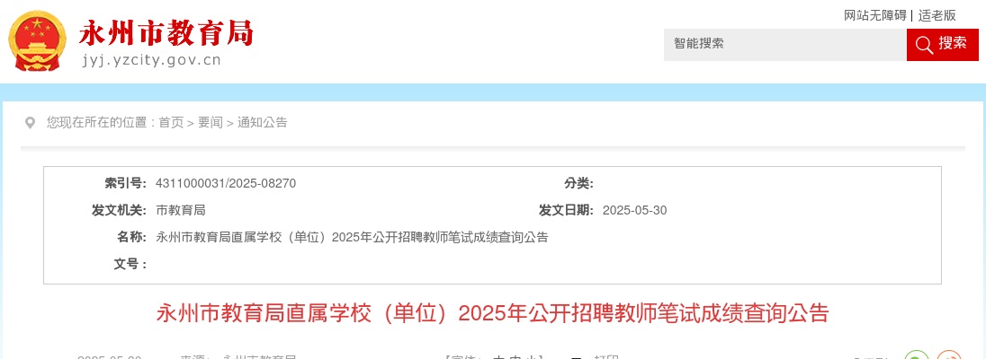 2025年湖南永州市教育局直属学校（单位）招聘教师笔试成绩查询公告 图片