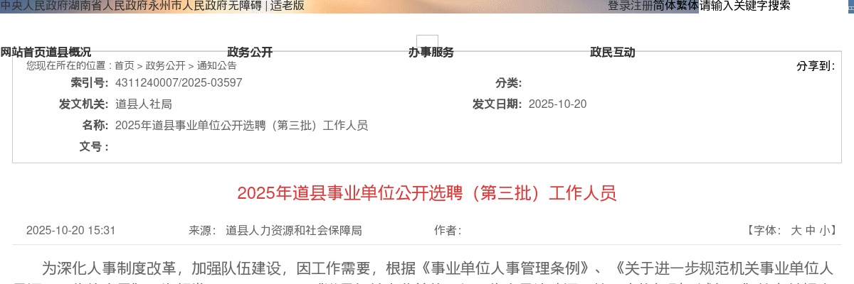 2025年永州道县事业单位选聘6人公告（第三批） 图片