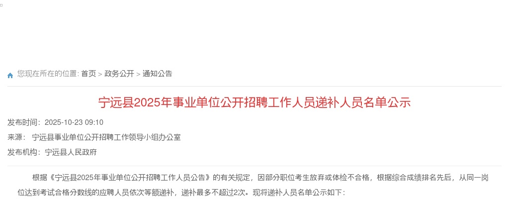 2025年永州宁远县事业单位公开招聘工作人员递补人员名单公示 图片