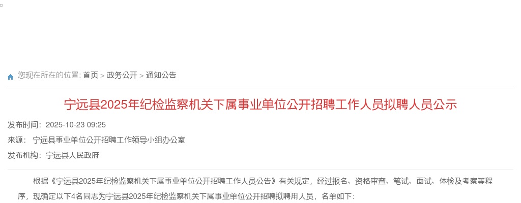 2025年宁远县纪检监察机关下属事业单位公开招聘工作人员拟聘人员公示 图片