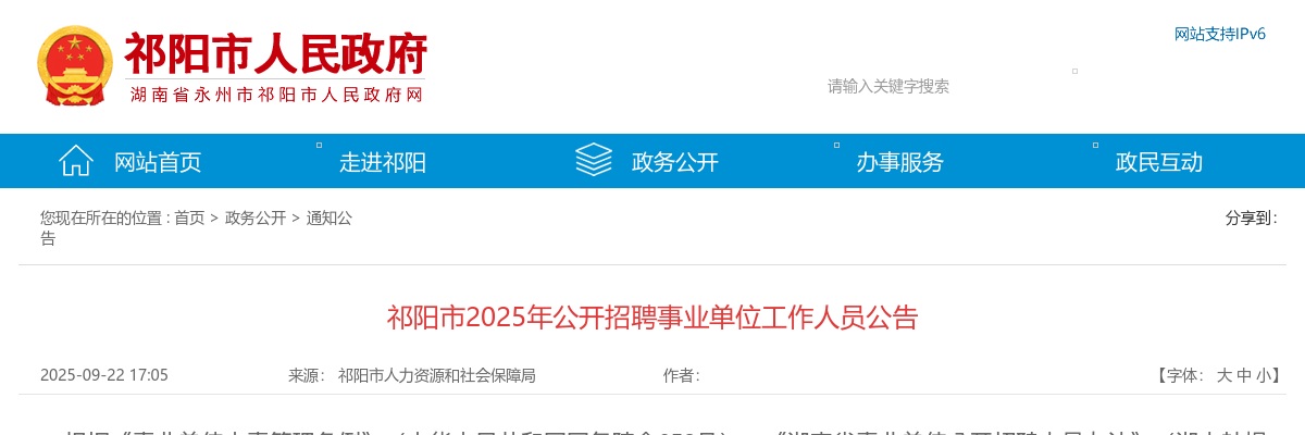 2025年永州祁阳市招聘事业单位工作人员79人公告 图片
