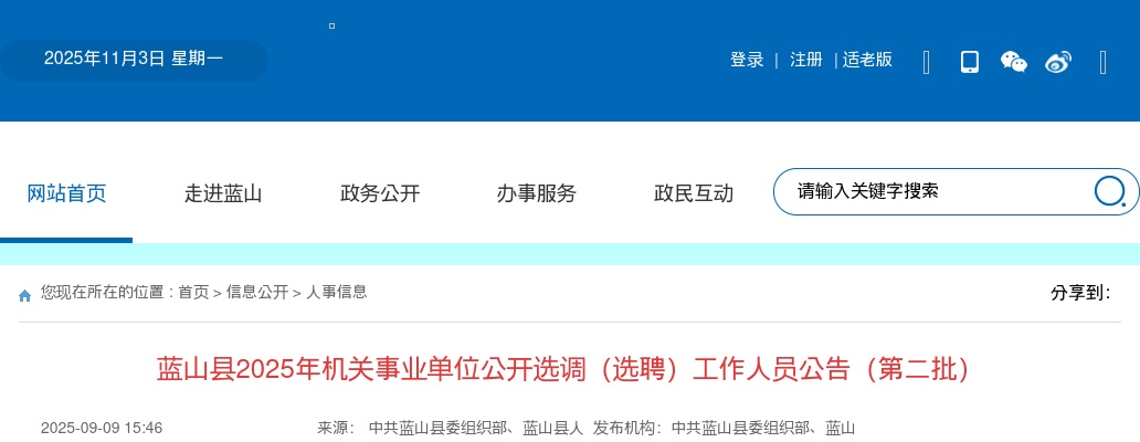 2025年永州蓝山县机关事业单位选调（选聘）37人公告（第二批） 图片