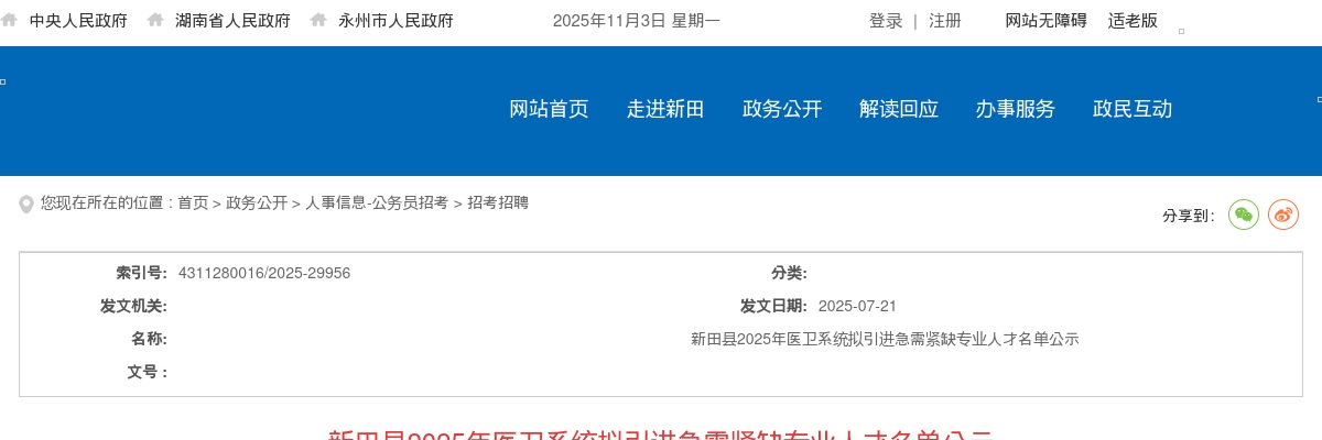 2025年新田县医卫系统拟引进急需紧缺专业人才名单公示 图片