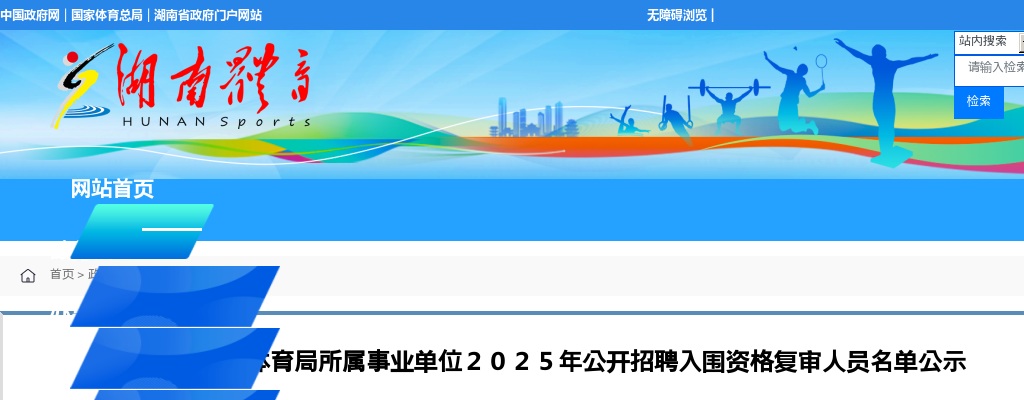 2025年湖南省体育局所属事业单位招聘入围资格复审人员名单公示 图片