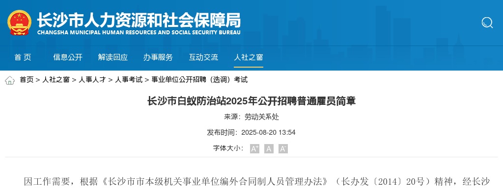 2025年长沙市白蚁防治站招聘普通雇员4人公告 图片
