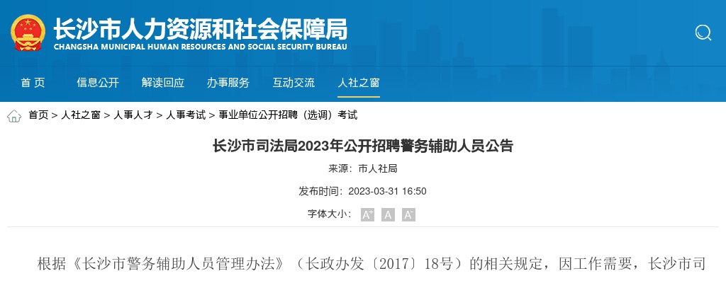 2023湖南长沙市司法局招聘辅警8人公告 图片