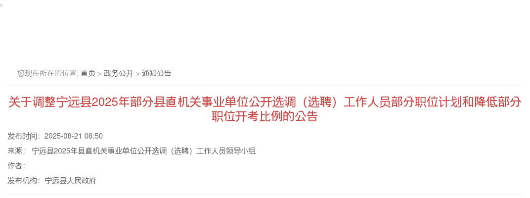 2025年关于调整宁远县部分县直机关事业单位公开选调（选聘）工作人员部分职位计划和降低部分职位开考比例的公告 图片