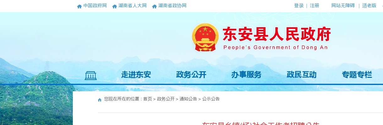 2023永州东安县乡镇(场)社会工作者招聘10人公告 图片