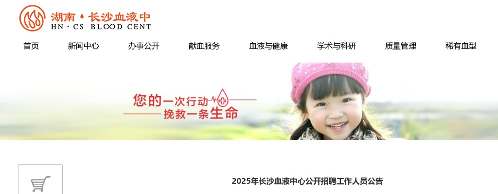 2025年长沙血液中心招聘8人公告 图片