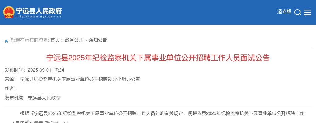 2025湖南永州宁远县纪检监察机关下属事业单位招聘工作人员面试公告 图片