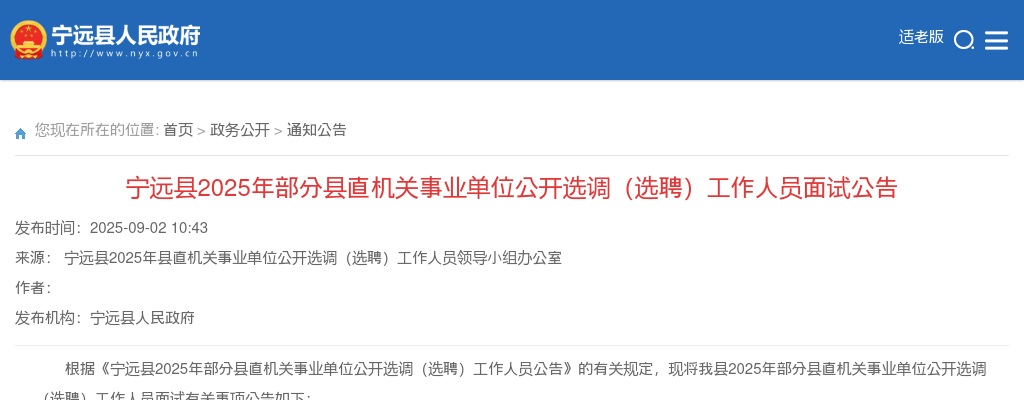 2025湖南永州市宁远县部分县直机关事业单位选调（选聘）工作人员面试公告 图片
