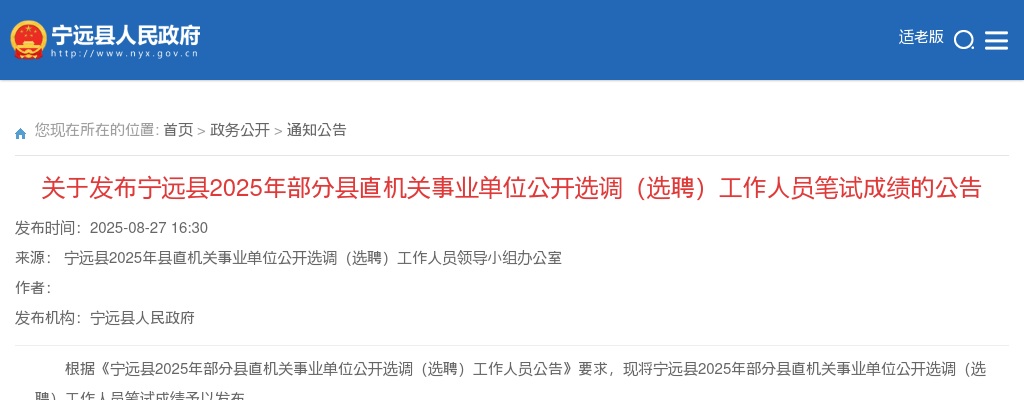 2025年宁远县部分县直机关事业单位公开选调（选聘）工作人员笔试成绩的公告 图片
