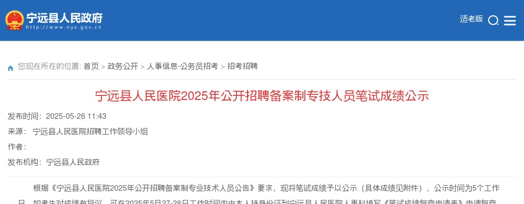 2025年永州宁远县人民医院公开招聘备案制专技人员笔试成绩公示 图片