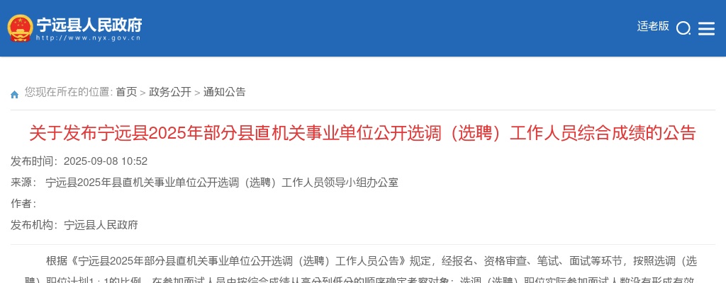 2025永州市宁远县部分县直机关事业单位选调（选聘）综合成绩公告 图片