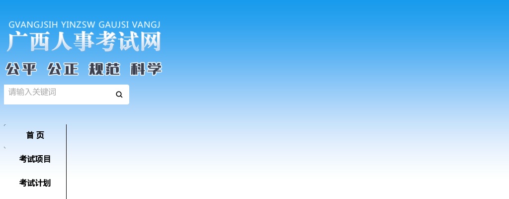 2025年下半年广西壮族自治区区直事业单位招聘工作人员750人公告 图片