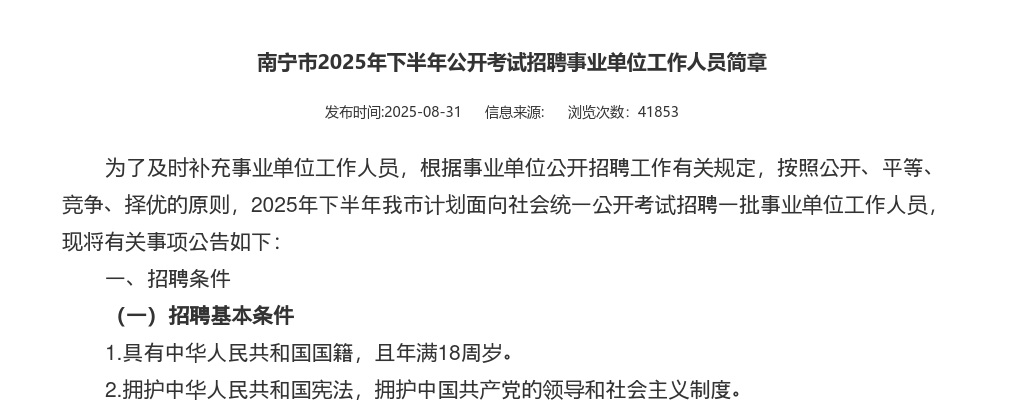 2025年下半年南宁市考试招聘事业单位工作人员307人公告 图片