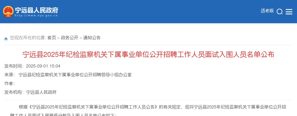2025年宁远县纪检监察机关下属事业单位公开招聘工作人员面试入围人员名单公布 图片