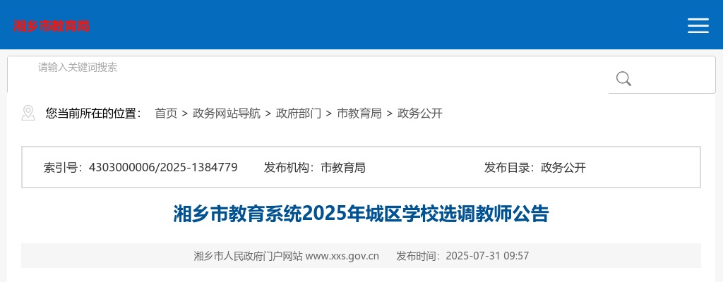 2025年湘潭湘乡市教育系统城区学校选调教师270人公告 图片