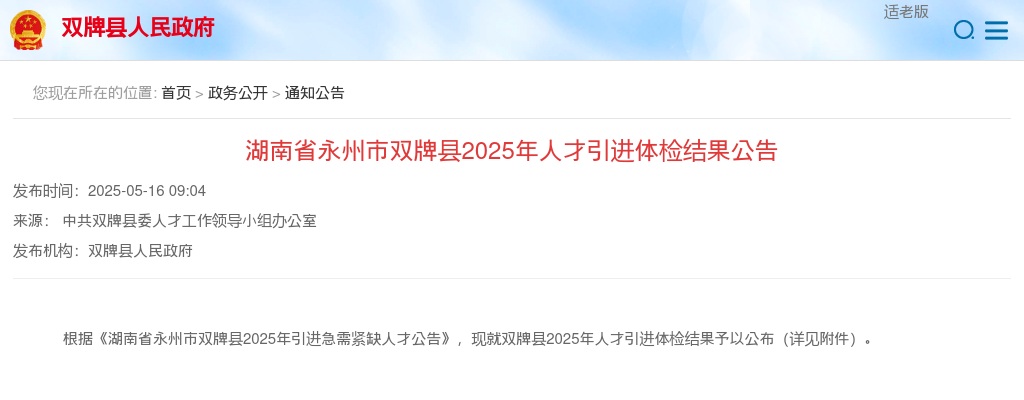 2025湖南永州市双牌县人才引进体检结果公告 图片