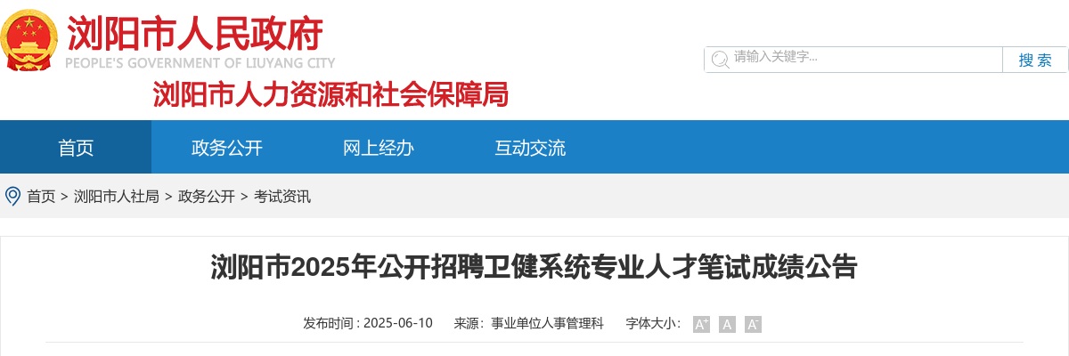 2025年湖南浏阳市招聘卫健系统专业人才笔试成绩公告 图片